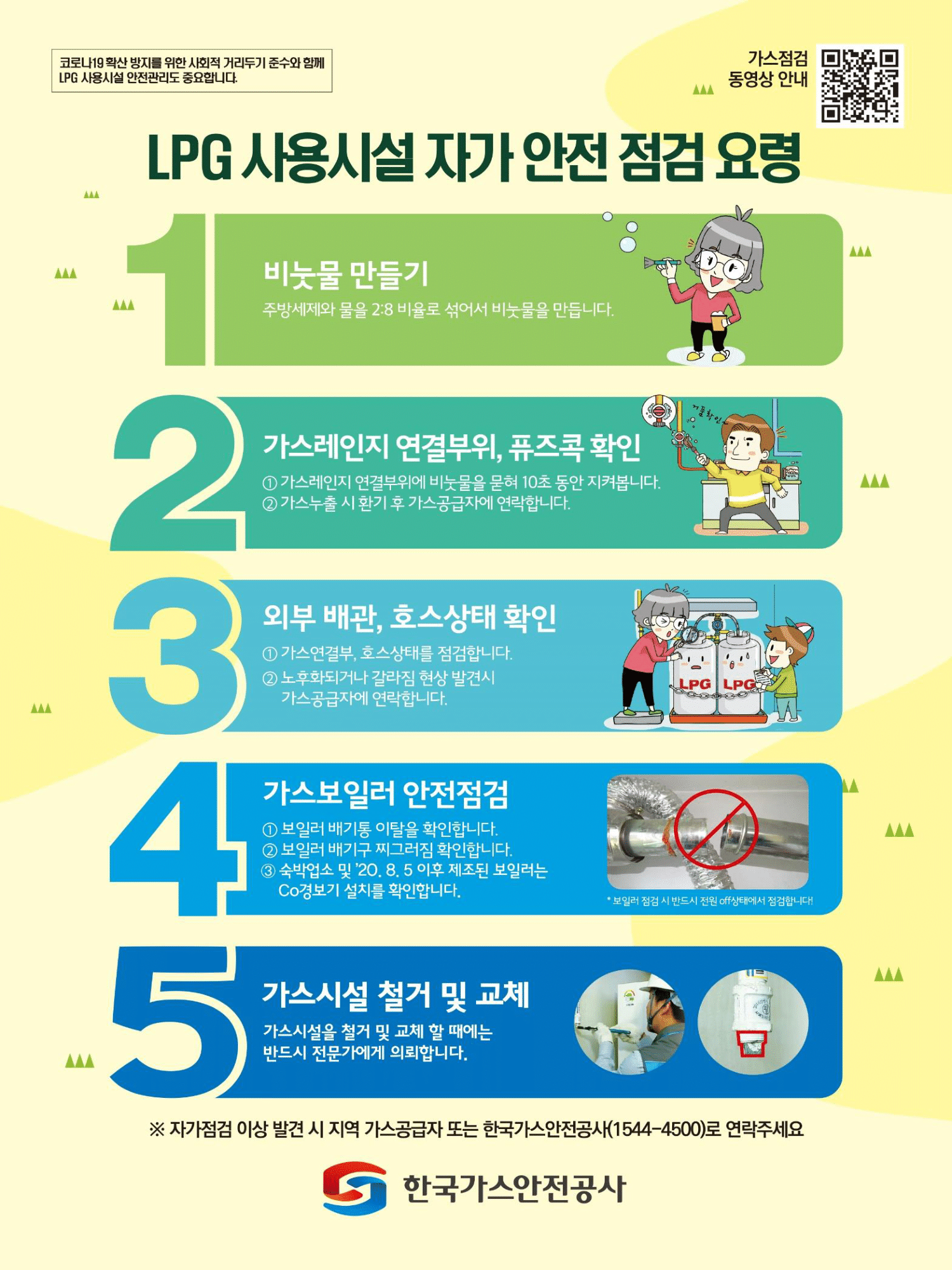 LPG사용시설 자가안전 점검요령